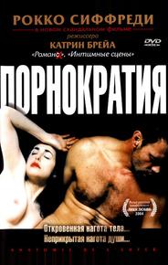 Порнократия