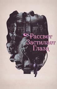 Рассвет застилает глаза
