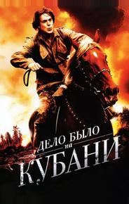 Дело было на Кубани