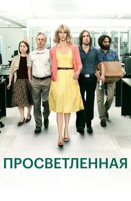 Просветленная