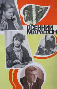 Осенний марафон