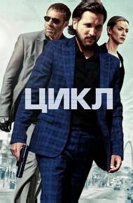Цикл