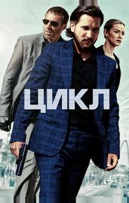 Цикл