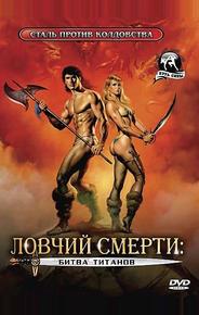 Ловчий смерти 2: Битва титанов