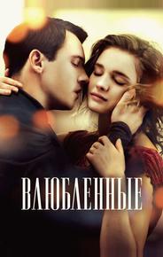 Влюбленные