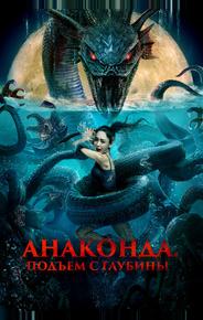 Анаконда. Подъём с глубины
