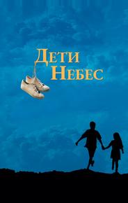 Дети небес