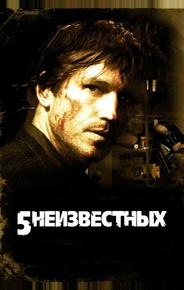 5 неизвестных