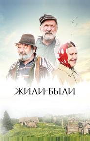 Жили-были