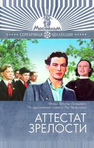 Аттестат зрелости