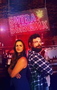 Битва бывших
