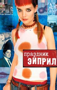 Праздник Эйприл