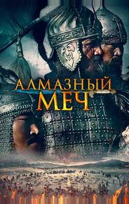 Алмазный меч