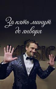 За пять минут до января