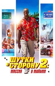 Шутки в сторону 2: Миссия в Майами