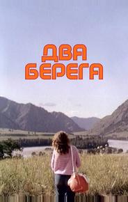 Два берега