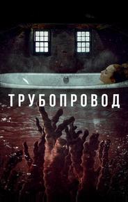 Трубопровод