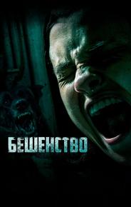 Бешенство