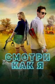 Смотри как я