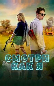 Смотри как я