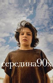 Середина 90-х