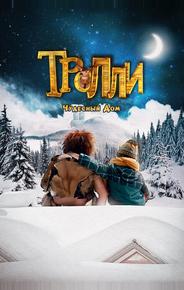 Тролли: Чудесный дом