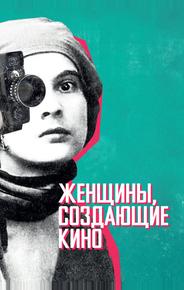 Женщины, создающие кино