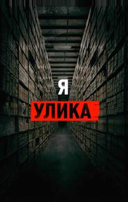 Я — улика