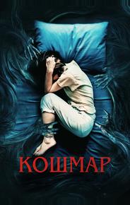 Кошмар