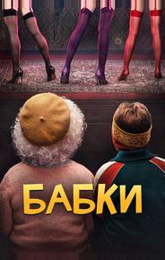 Бабки