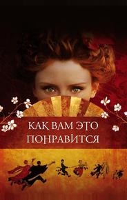 Как вам это понравится