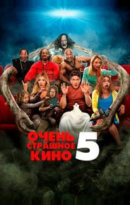 Очень страшное кино 5