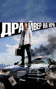 Драйвер на ночь