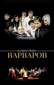 Нашествие варваров