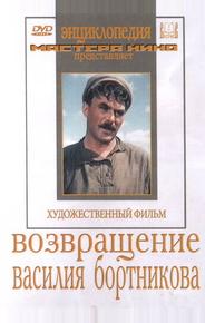 Возвращение Василия Бортникова