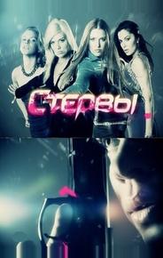 Стервы