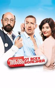 Любовь от всех болезней