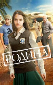Родина