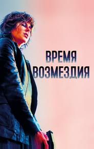 Время возмездия