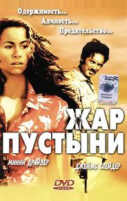 Жар пустыни
