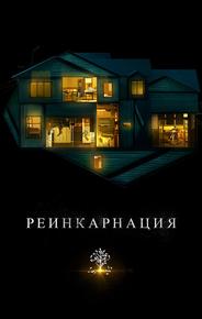 Реинкарнация