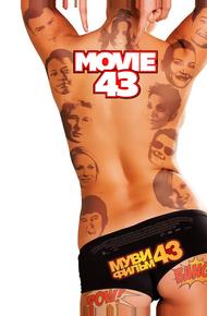 Муви 43