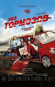 Без тормозов