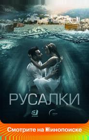 Русалки