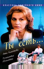 Ты есть...