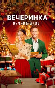 Вечеринка обязательна!