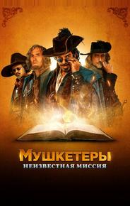 Мушкетеры. Неизвестная миссия