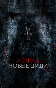 Астрал. Новые души