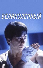 Великолепный