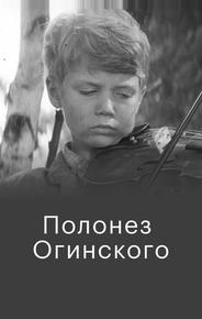 Полонез Огинского